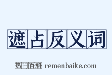 遮占反义词是什么意思的图片